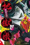 地獄樂（10）