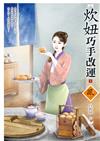 炊妞巧手改運（1）