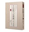 明清《因明入正理論》珍稀注釋選輯（下冊）