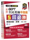 一本搞定 高分過關！GEPT 新制全民英檢中高級5 回必勝模擬試題+詳解（初試+複試）-試題本+詳解本+1MP3 (附防水書套)