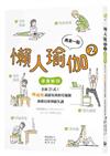 再來一點．懶人瑜伽②：【漫畫解剖】全新21式！懶懶做就超有效的宅瑜伽，拯救自律神經失調