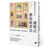 藝術顧問寫給職場工作者的「邏輯式藝術鑑賞法」：運用五種思考架構，看懂藝術，以理性鍛鍊感性