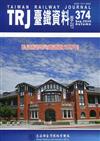 臺鐵資料季刊374-2020.09:軌道經濟與鐵道觀光專刊
