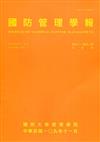 國防管理學報第41卷2期(2020.11)