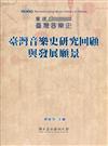 2020 重建臺灣音樂史 : 臺灣音樂史研究回顧與發展願景