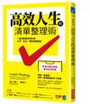 高效人生的清單整理術：一張清單做完所有事，工作、生活、理財通通搞定