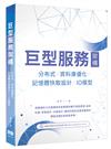巨型服務架構：分布式/資料庫優化/記憶體快取設計/IO模型