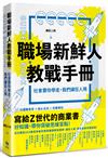 職場新鮮人教戰手冊：社會要你學走，我們讓狂人飛