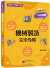 2022機械基礎實習完全攻略：圖像+表格系統歸納，好讀易記有效搶分！［一版］（升科大四技二專）