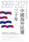 1989-2021──我所經歷的中國海外民運三十年