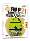 手機應用程式設計超簡單--App Inventor 2零基礎入門班(中文介面第五版)(附APP實戰影音/範例)
