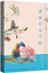 澳洲花鳥手帖