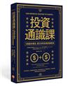 投資通識課：9個基本概念，建立你的投資思維框架