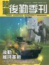 陸軍後勤季刊110年第2期(2021.05)後勤維持革新