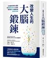 改變人生的大腦鍛鍊： 日本腦科學博士親授活化腦島皮質6大法則，教你用意念扭轉命運，變得更快樂