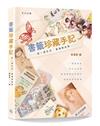 書籤珍藏手記──記一頁生活、香港與世界