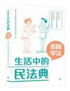 生活中的民法典：看圖學法