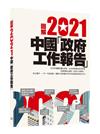 圖解2021中國「政府工作報告」