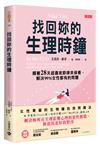 找回妳的生理時鐘：順著28天超晝夜節律來保養，解決99%女性都有的問題