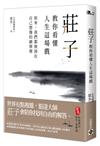 莊子教你看懂人生這場戲：原來，我們都被困在自己想像的劇情裡