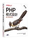 PHP程式設計 第四版