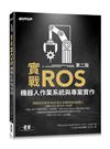 實戰ROS機器人作業系統與專案實作第二版