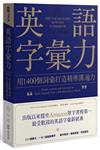 英語字彙力：用1400個詞彙打造精準溝通力