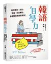 韓語自學力： 給你觀念、方法、資源、文法筆記，自學韓文就這麼容易！