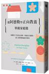 跟阿德勒學正向教養：單親家庭篇 傾聽孩子的訊息密碼，增進信任關係，建立愛與歸屬感的環境