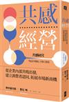 共感經營：從企業內部共鳴出發，建立消費者認同，拓展市場新商機