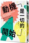 動機是一切的開始：當所有人都按部就班地走向目標，你能讓自己用飛的嗎？