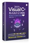 Visual C# 2019程式設計完全解析(I)：帶著新手打穩程式基礎