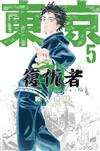 東京卍復仇者（5）