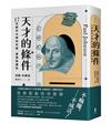 天才的條件：17位創作大師的天賦、激情與魔性