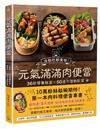 元氣滿滿肉便當（二版）：冷熱吃都美味！36款營養飯盒╳50道不復熱配菜