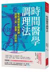 時間醫學調理法：免吃補就有精氣神，遠離三高、憂鬱、糖尿病