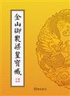 金山御製梁皇寶懺（注音）（雙色精裝16K）4版1刷