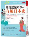 拿得起放不下的有趣日本史：想從哪一章讀起都可以，只說故事不講術語，六種角度解構日本大歷史。