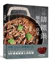 一口鑄鐵鍋，端出一桌菜：下飯台菜Ｘ華麗西餐X甜點麵包，100道獻給家人的幸福料理