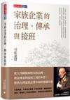 家族企業的治理、傳承與接班