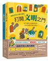 給孩子的人類大歷史：打開40道關鍵之門