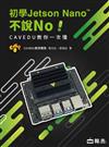 初學Jetson Nano不說No！：CAVEDU教你一次懂