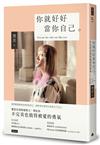 你就好好當你自己：不完美也值得被愛的勇氣