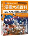 漫畫大英百科【科技10】：NASA與航太科技