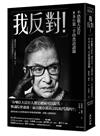 「我反對！」不恐龍大法官RBG第一手珍貴訪談錄：橫跨近30年，13場關於愛、自由、人生及法律的對話