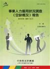 事業人力僱用狀況調查(空缺概況)報告109年