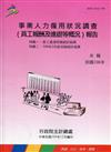 事業人力僱用狀況調查(員工報酬及進退等概況)報告108年