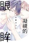 凝視的眼眸（全）