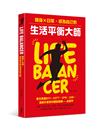 Life Balancer：健身X日常，成為自己的生活平衡大師