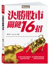 決勝股市關鍵16招